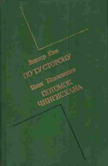 Книга Кин В. Новокшонов И. По ту сторону Потомок Чингисхана, 11-3946, Баград.рф